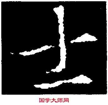 士,集王羲之書金剛經,書法字典